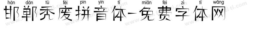 邯郸秃废拼音体字体转换