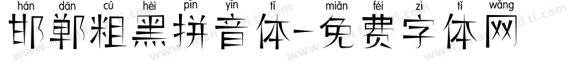 邯郸粗黑拼音体字体转换