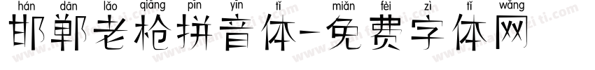 邯郸老枪拼音体字体转换