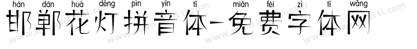 邯郸花灯拼音体字体转换