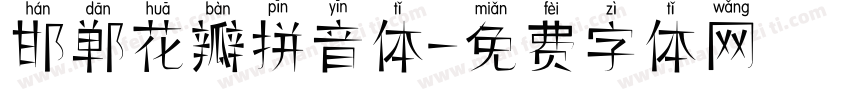 邯郸花瓣拼音体字体转换