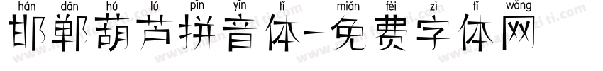 邯郸葫芦拼音体字体转换