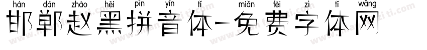 邯郸赵黑拼音体字体转换