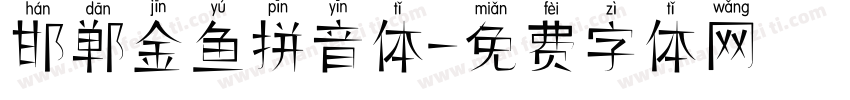 邯郸金鱼拼音体字体转换