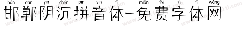 邯郸阴沉拼音体字体转换