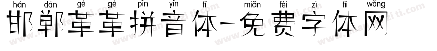 邯郸革革拼音体字体转换