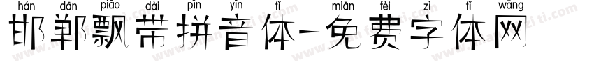 邯郸飘带拼音体字体转换