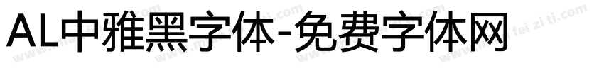 AL中雅黑字体字体转换