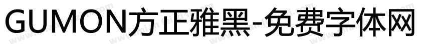 GUMON方正雅黑字体转换