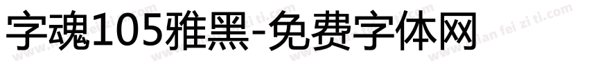 字魂105雅黑字体转换