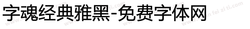 字魂经典雅黑字体转换