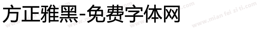 方正雅黑字体转换