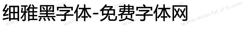 细雅黑字体字体转换