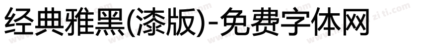 经典雅黑(漆版)字体转换