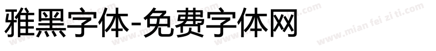 雅黑字体字体转换