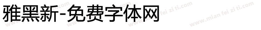 雅黑新字体转换