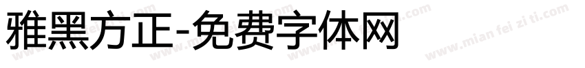 雅黑方正字体转换