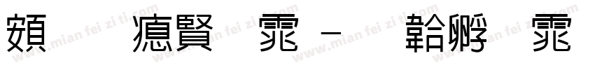 超研泽圆体字体转换