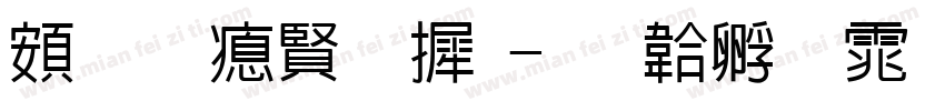 超研泽字库字体转换