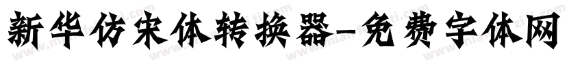 新华仿宋体转换器字体转换