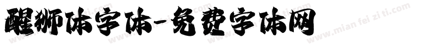 醒狮体字体字体转换