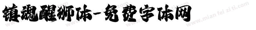 镇魂醒狮体字体转换