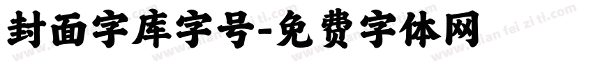 封面字库字号字体转换