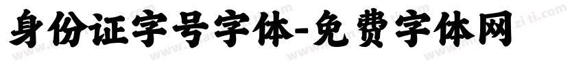 身份证字号字体字体转换