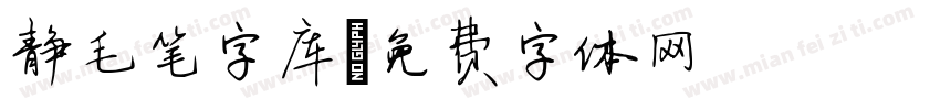 静毛笔字库字体转换