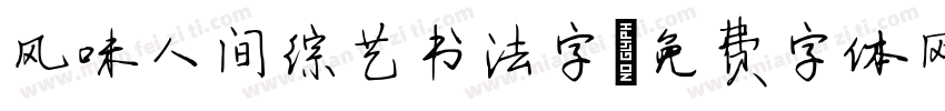 风味人间综艺书法字字体转换