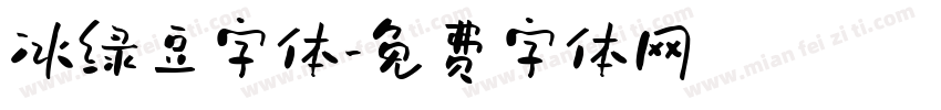 冰绿豆字体字体转换