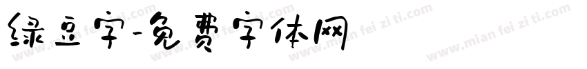 绿豆字字体转换