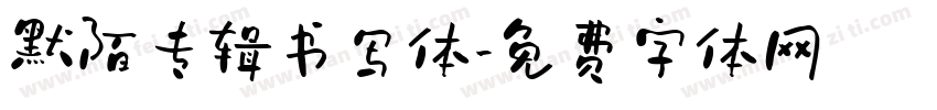 默陌专辑书写体字体转换