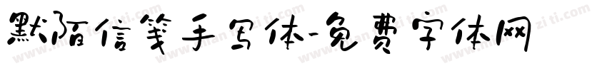 默陌信笺手写体字体转换