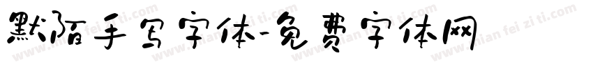 默陌手写字体字体转换