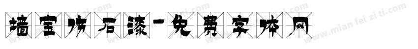 墙宝仿石漆字体转换