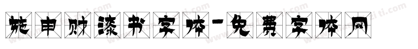 施申财漆书字体字体转换