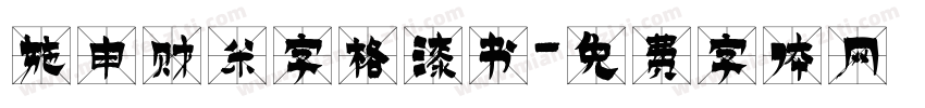 施申财米字格漆书字体转换