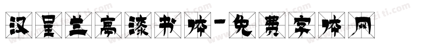 汉呈兰亭漆书体字体转换