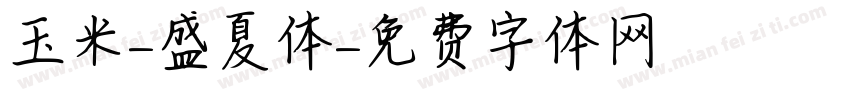 玉米-盛夏体字体转换