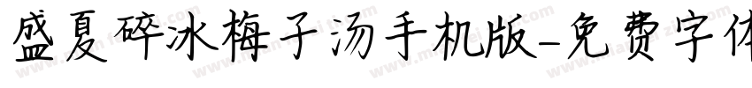 盛夏碎冰梅子汤手机版字体转换