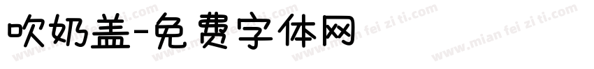 吹奶盖字体转换