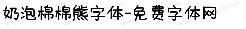 奶泡棉棉熊字体字体转换