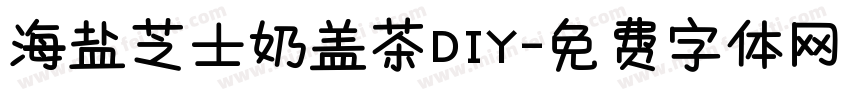 海盐芝士奶盖茶DIY字体转换