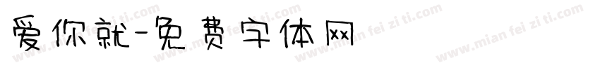 爱你就字体转换