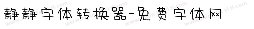 静静字体转换器字体转换