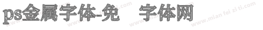 ps金属字体字体转换