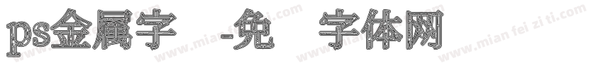 ps金属字库字体转换
