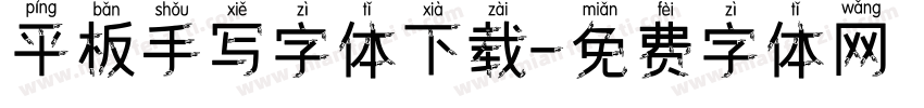 平板手写字体下载字体转换