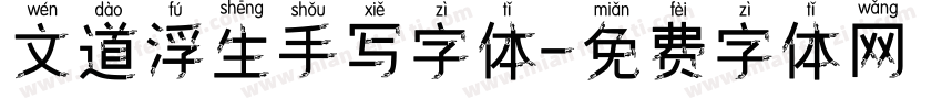 文道浮生手写字体字体转换